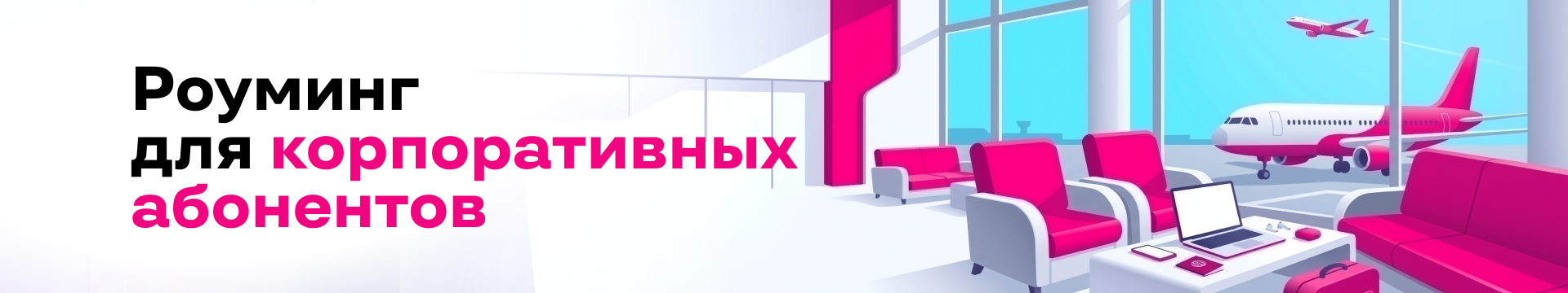 Роуминг для корпоративных абонентов