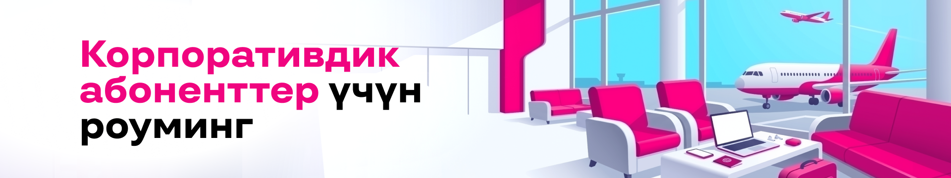 Корпоративдик абоненттер үчүн роуминг