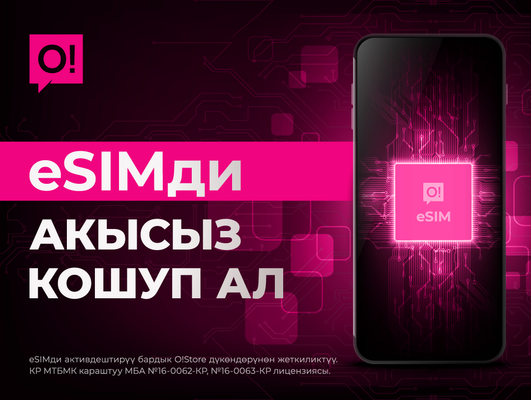 Esim артыкчылыктары жана технологияны кыргызстанда кантип акысыз кошуп алса болот
