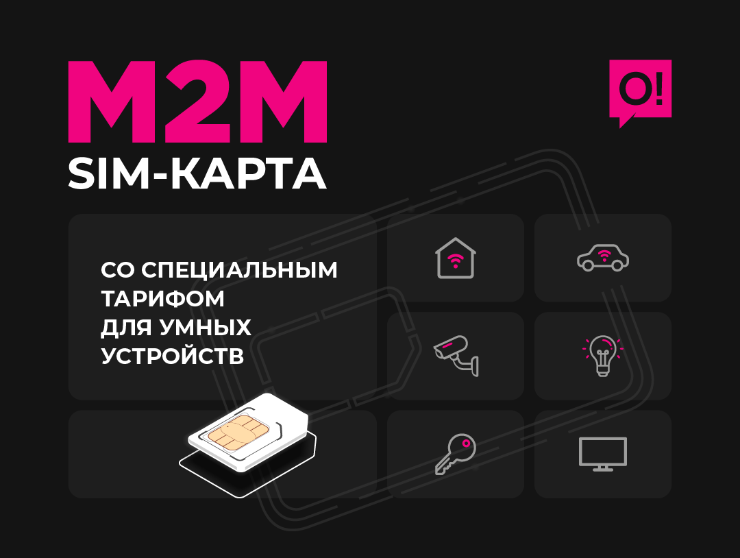 Как м2м-технологии помогают автоматизировать бизнес и увеличить прибыль