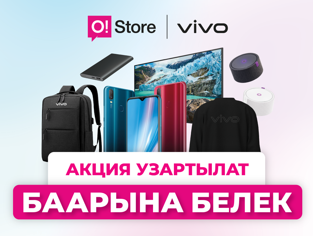 Эң сонун жаңылык! vivo o!store дүкөндөрүндө белектерди берүү акциясын узартат
