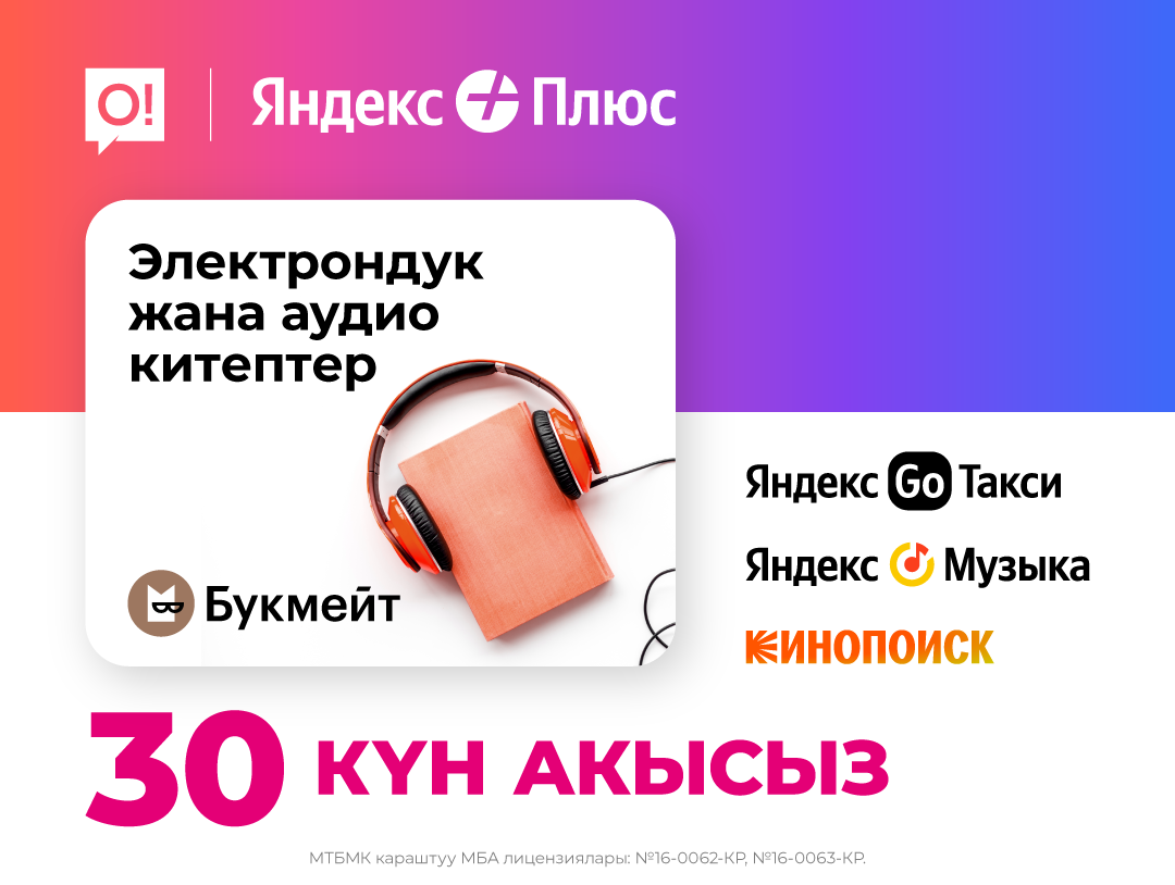 «яндекс плюс» катталуусуна китеп окууга арналган «букмейт» сервиси кошулду