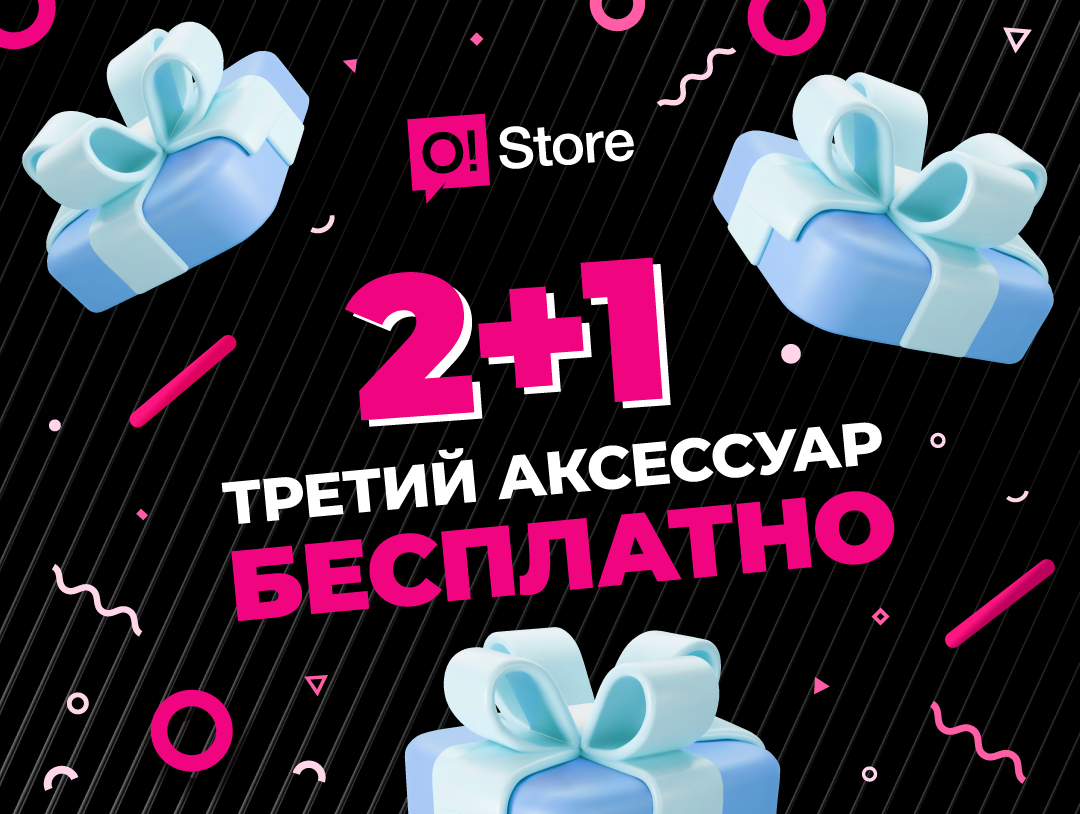 Два подарка близким, один подарок вам! 22 и 23 февраля в o!store