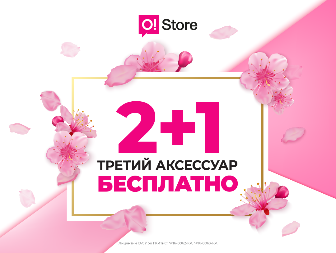 Только 2 дня в o!store – платите за два аксессуара, получаете третий в подарок!