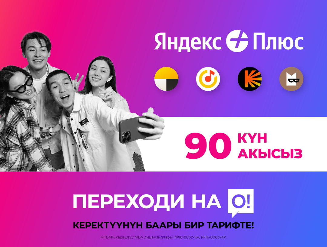 О! жаңы тарифтеринде 90 күнгө «яндекс плюс» акысыз катталуусу