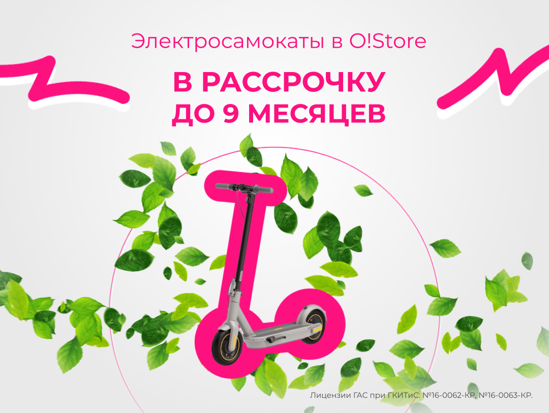 Приобретайте экологичный транспорт в рассрочку – электросамокаты в o!store