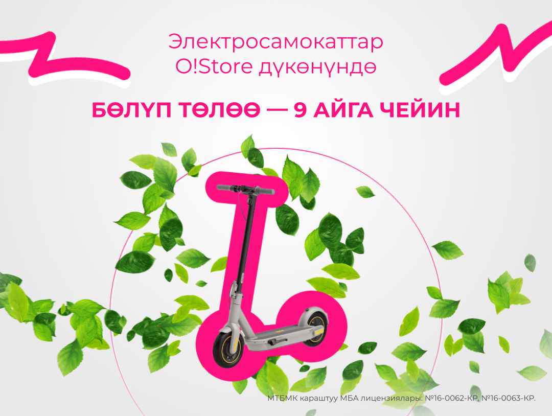 Экологиялуу транспортту бөлүп төлөөгө алыңыздар – электросамокаттар o!store дүкөндөрүндө