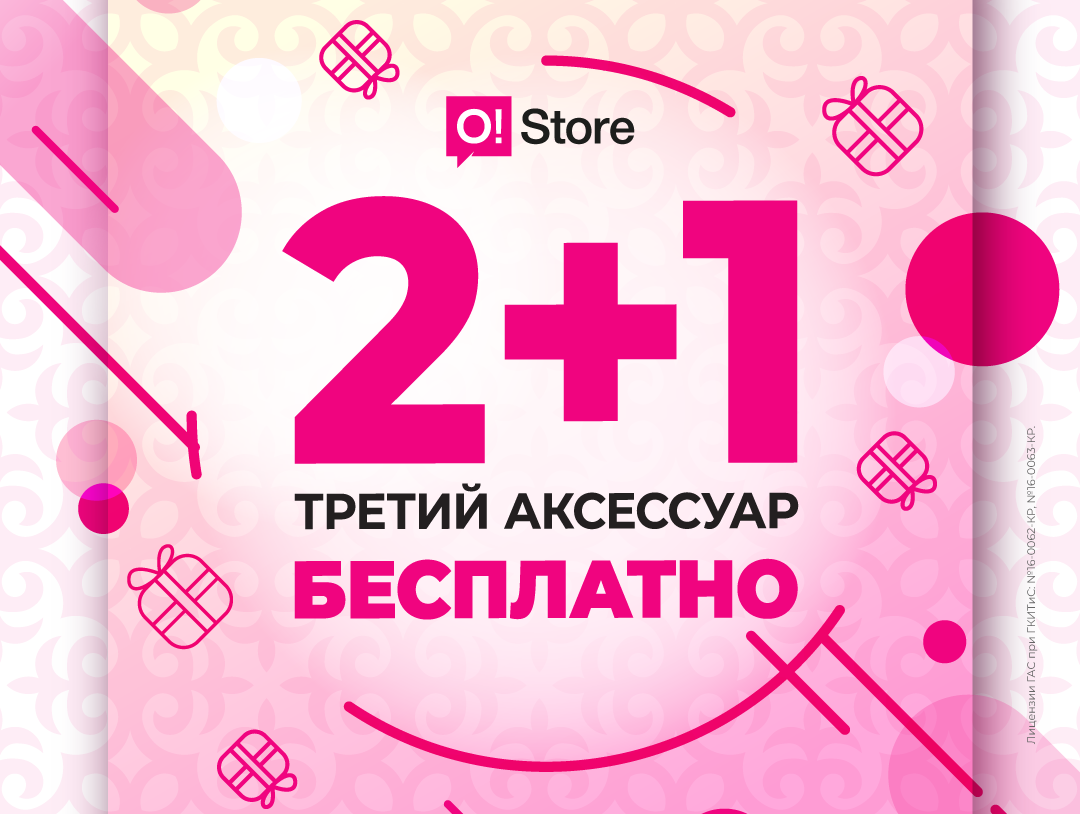 O!store проводит праздничную акцию «2+1» в честь нооруза