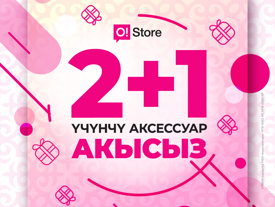О!store нооруздун урматына "2+1" майрамдык акциясын өткөрөт