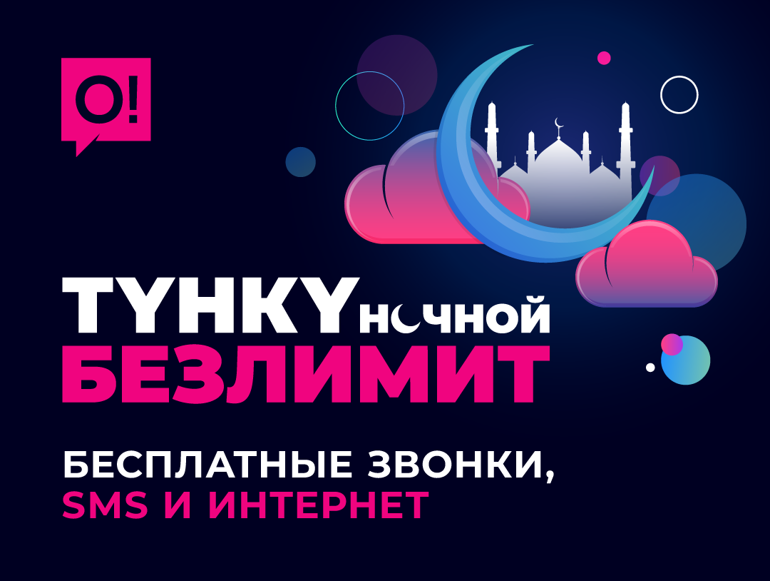 30 ночей бесплатного интернета от о! в честь месяца рамазан