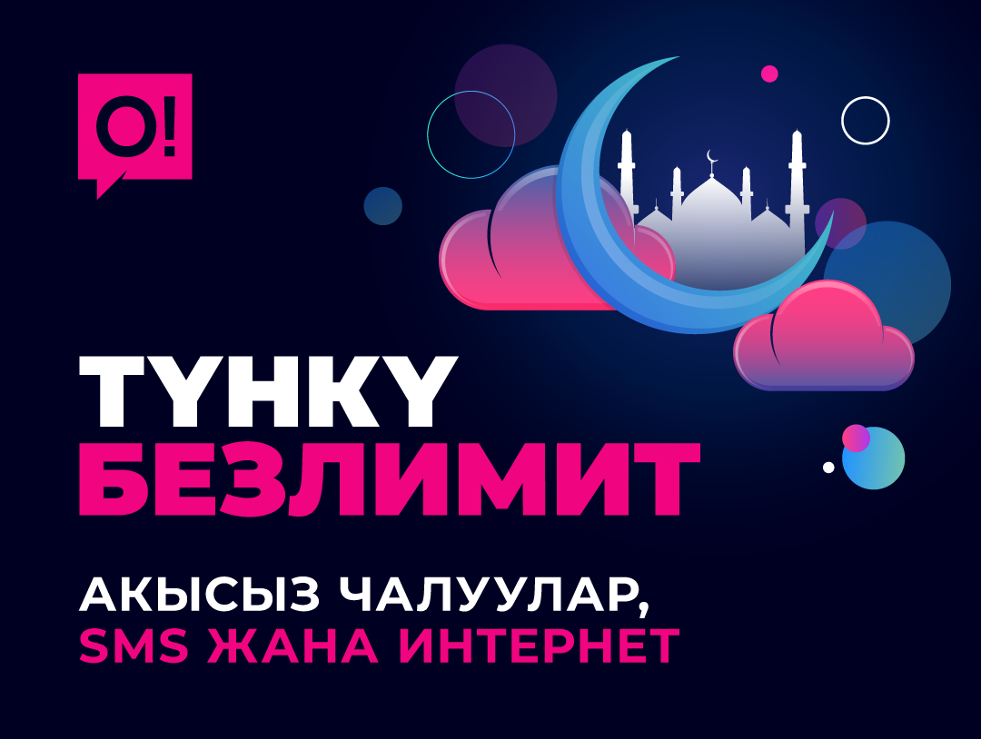 О! рамазан айынын урматына 30 түн акысыз интернет берет