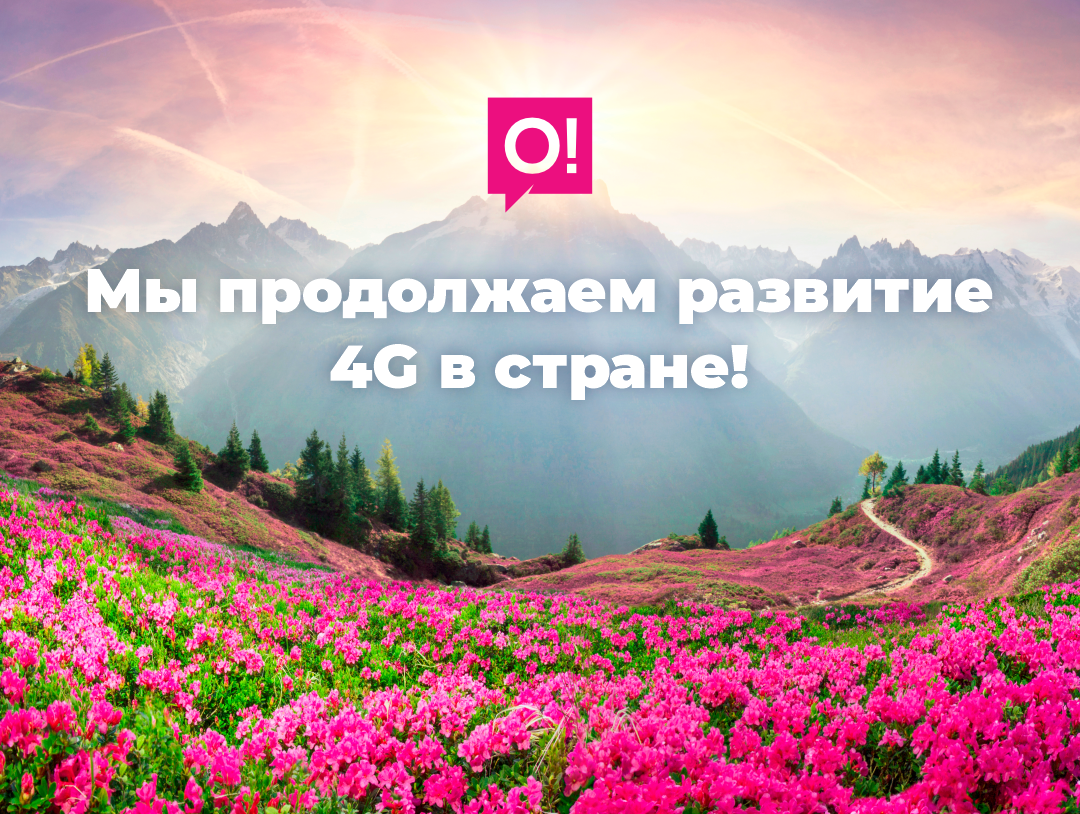 Ещё больше выросли охват и ёмкость 4g lte от о!