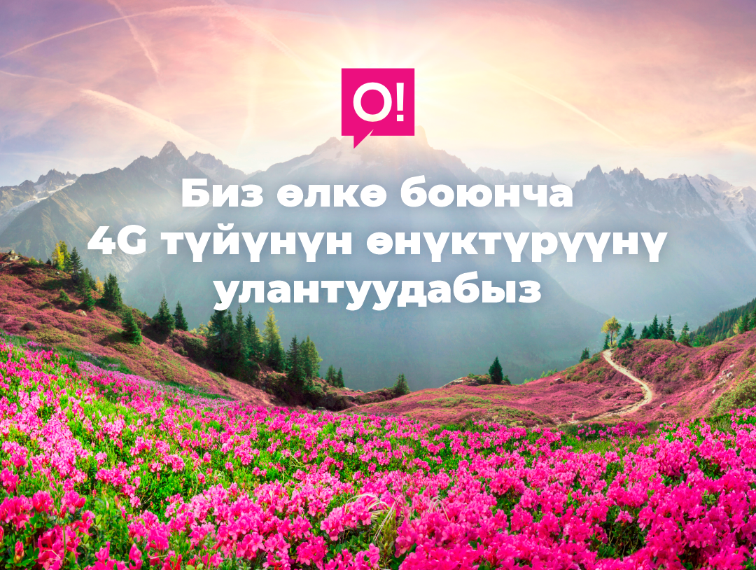 О! тармагынөн 4g lte камтуусу менен сыйымдуулугу дагы көбөйдү