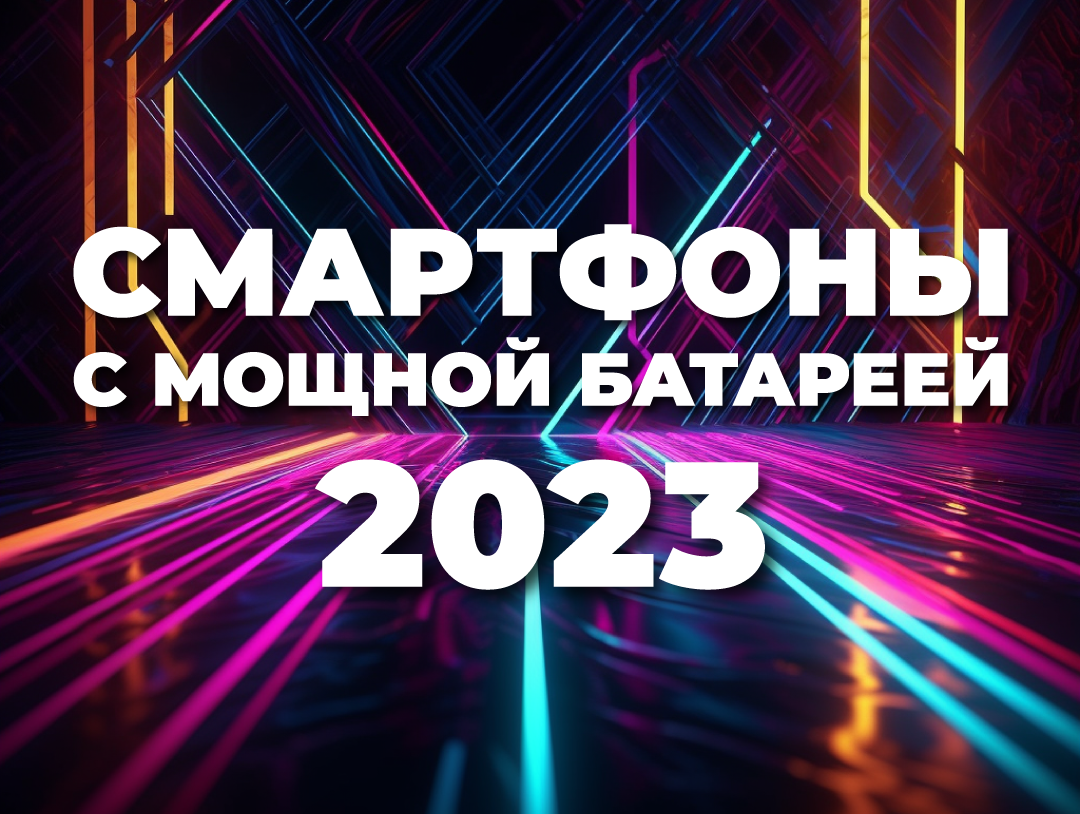 Топ смартфонов 2023 с мощным аккумулятором до 20 тысяч сомов
