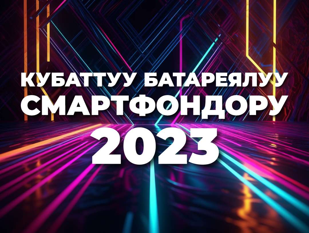 20 миң сомго чейинки баада 2023-жылдын кубаттуу батареялуу топ смартфондору
