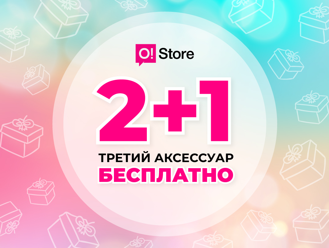 Майские праздники в o!store – третий аксессуар забираете в подарок!
