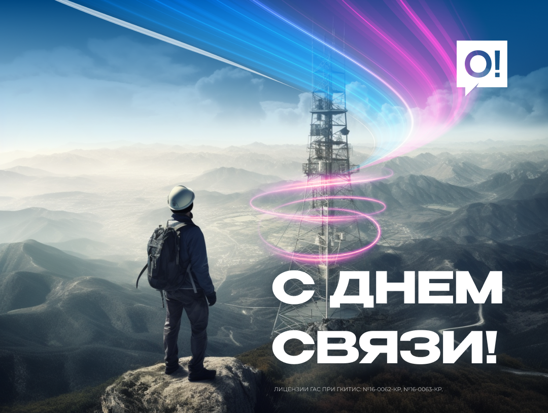 Мобильный оператор о! поздравляет с днём связи!