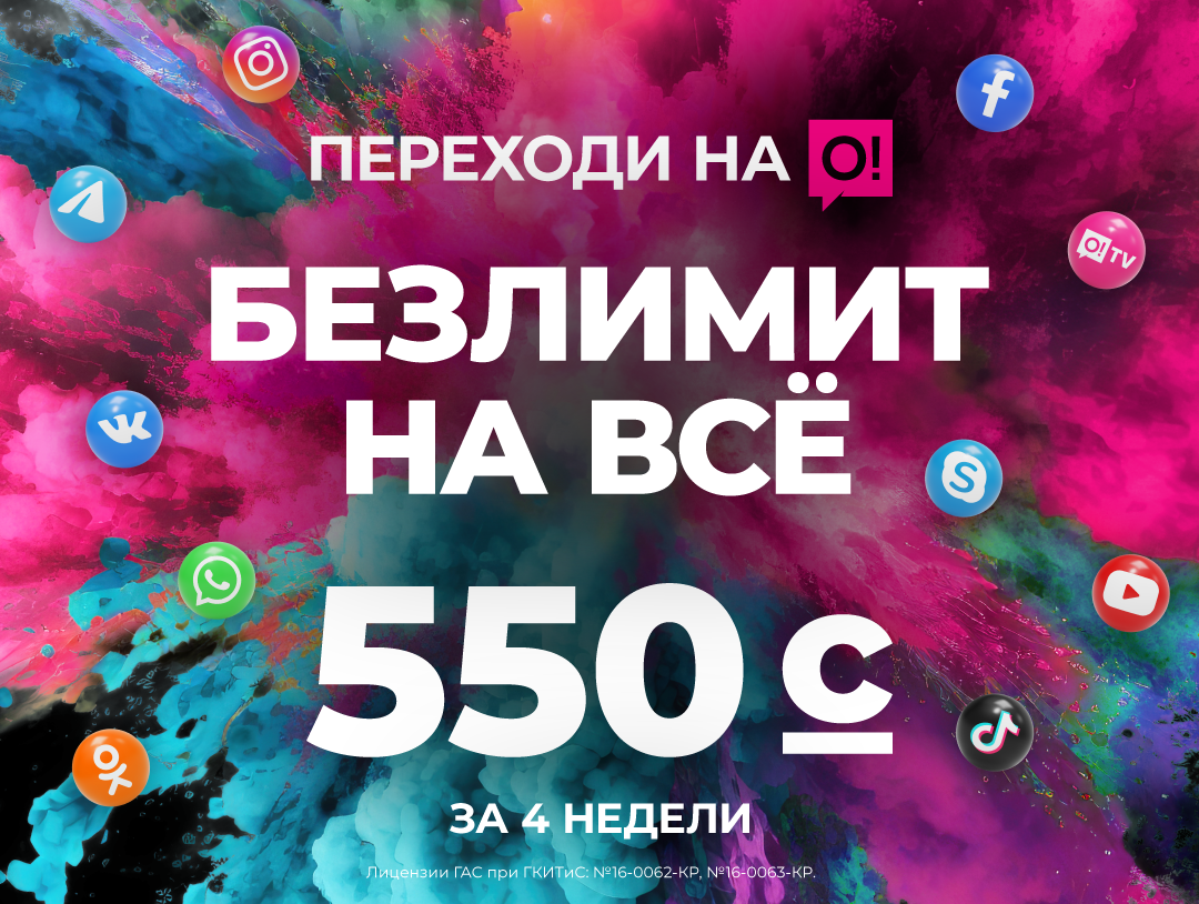 Классное лето! – это когда безлимит на всё всего за 550 сомов