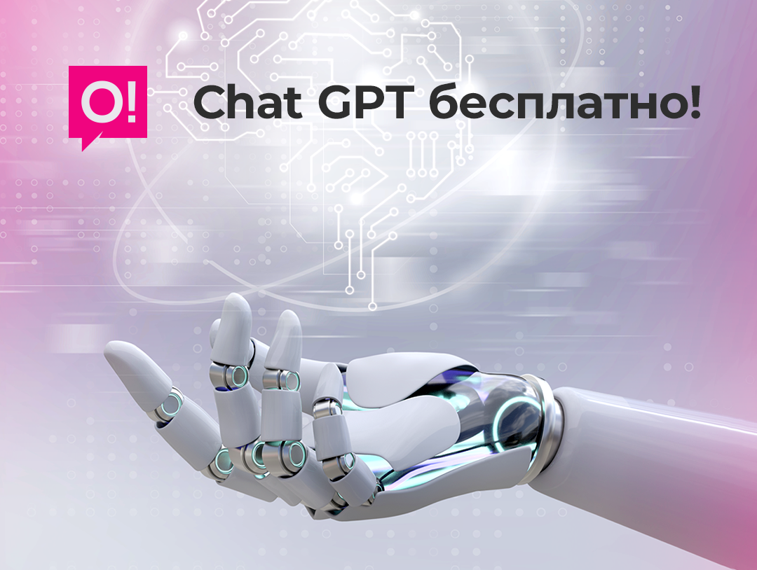 Мобильный оператор О! обнуляет трафик на Chat GPT