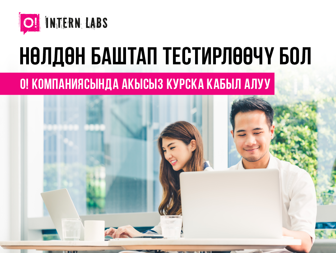 Нөлдөн баштап тестировщик бол – О! акысыз окутууга кабыл алууну жарыялайт