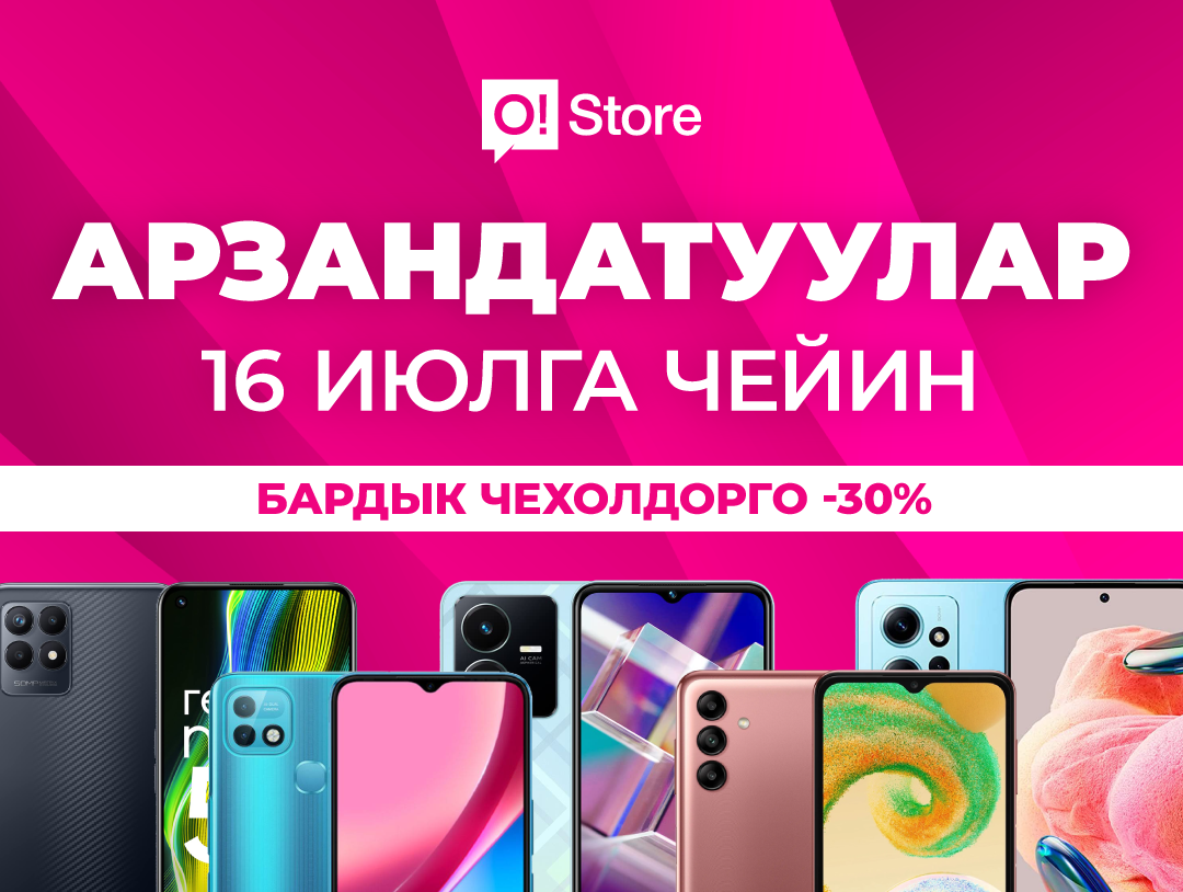 Ысык-Көлдөн смартфондорду арзандатуу менен кайдан сатып алса болот?