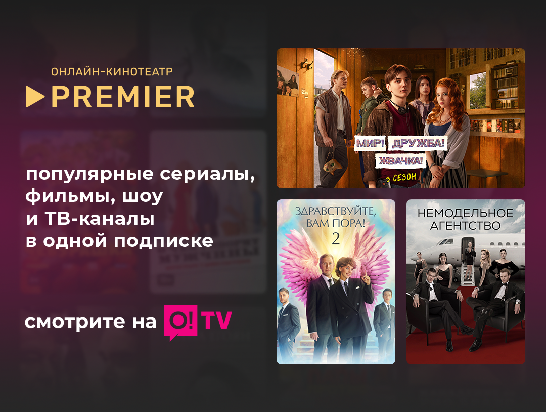 Подключайте новый онлайн-кинотеатр PREMIER с интересным контентом