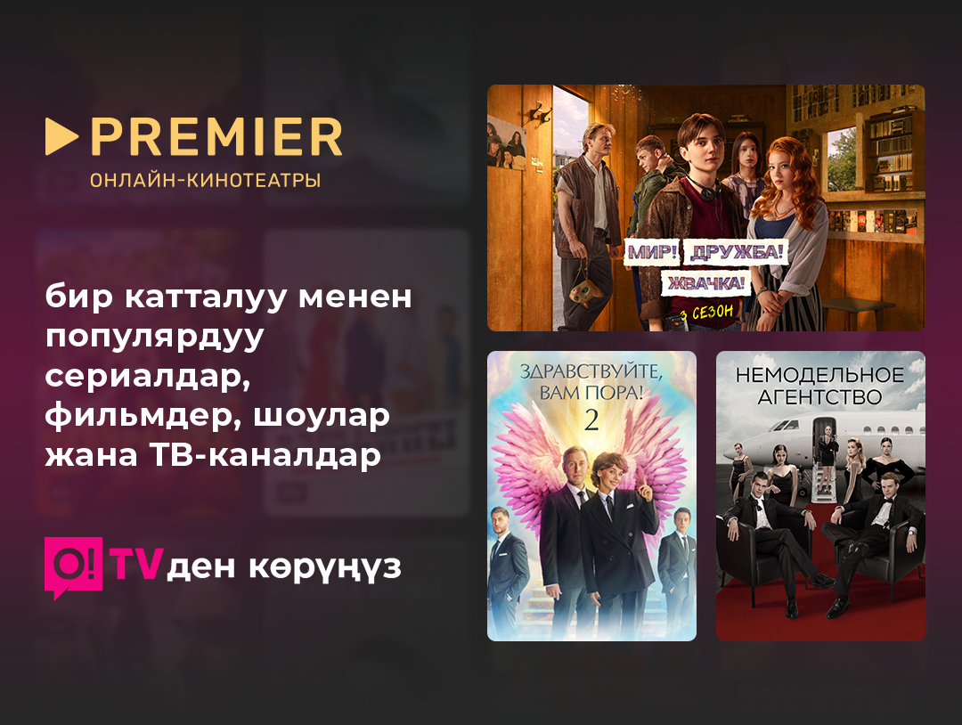 Кызыктуу контент менен жаңы PREMIER онлайн-кинотеатрын кошуп алыңыз