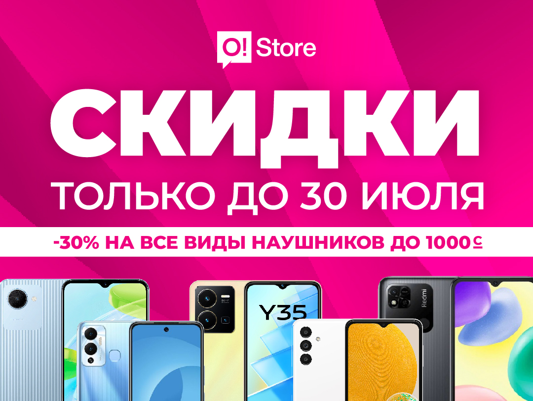 На Иссык-Куле в O!Store тают цены – добро пожаловать!