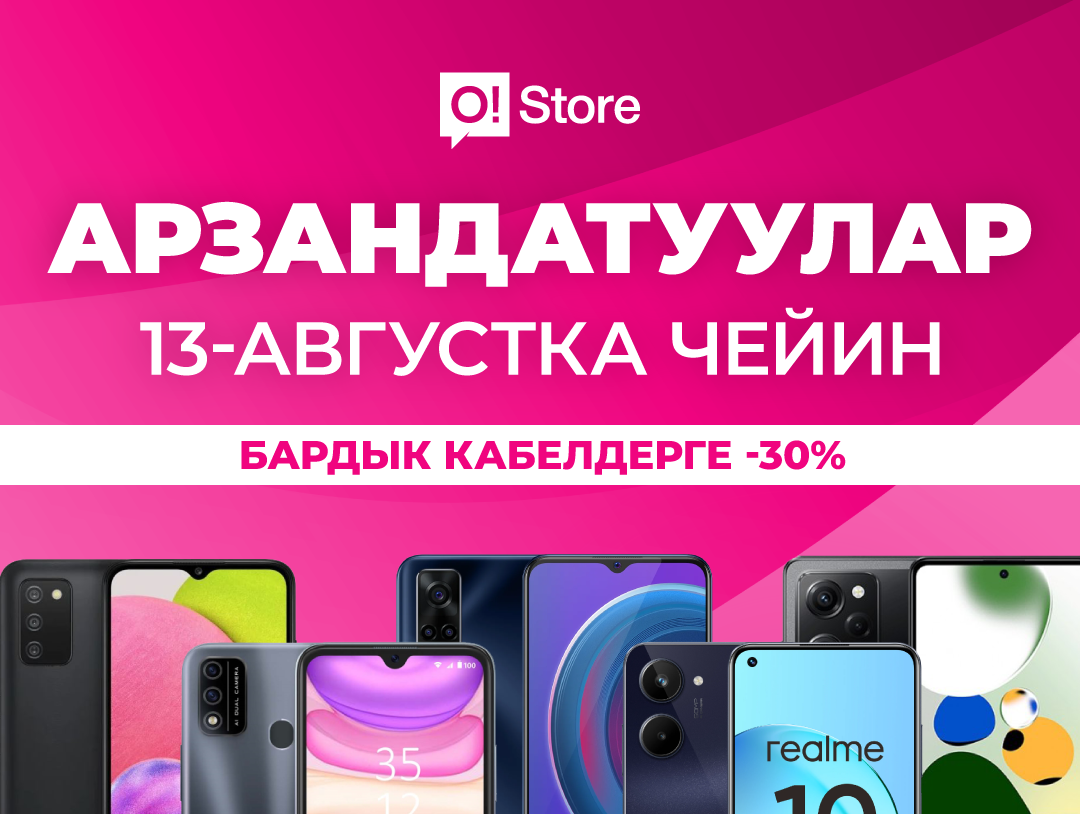 Ысык-Көлдүн O!Store дүкөндөрүндө смартфондорго арзандатуулардын толкуну
