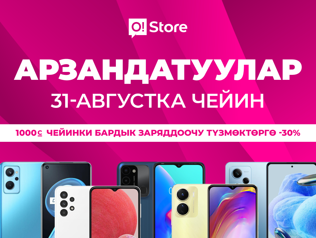 Ысык-Көлдө эc алып, арзандатуу менен смартфон алганга жетишиңиздер!