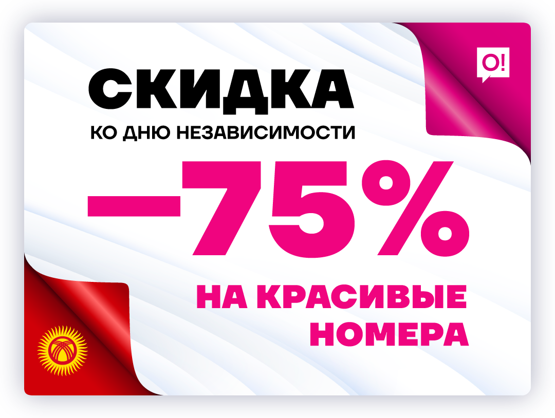 Мобильный оператор О! дарит скидку -75% на красивые номера ко Дню независимости