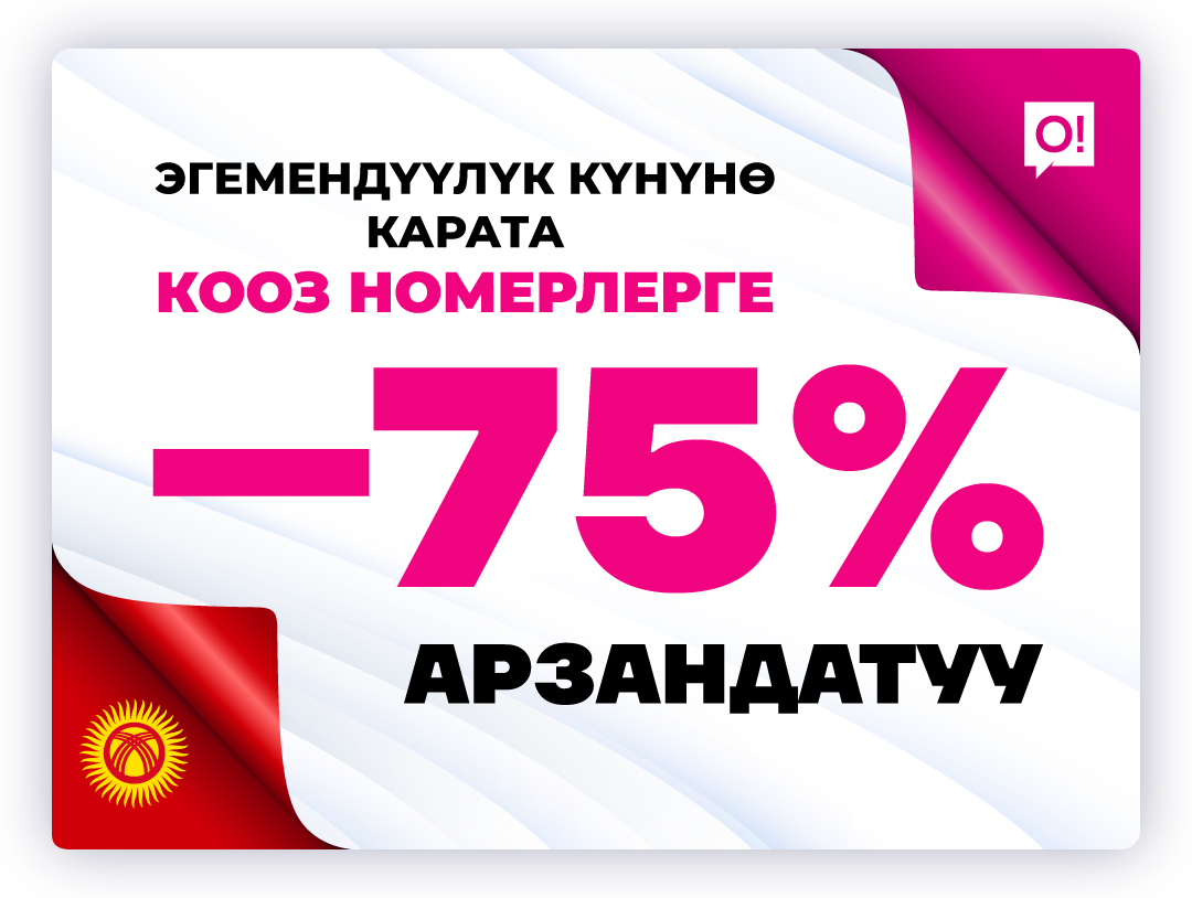 О! Мобилдик оператору Эгемендүүлүк күнүнө карата кооз номерлерге -75% арзандатуу тартуулайт