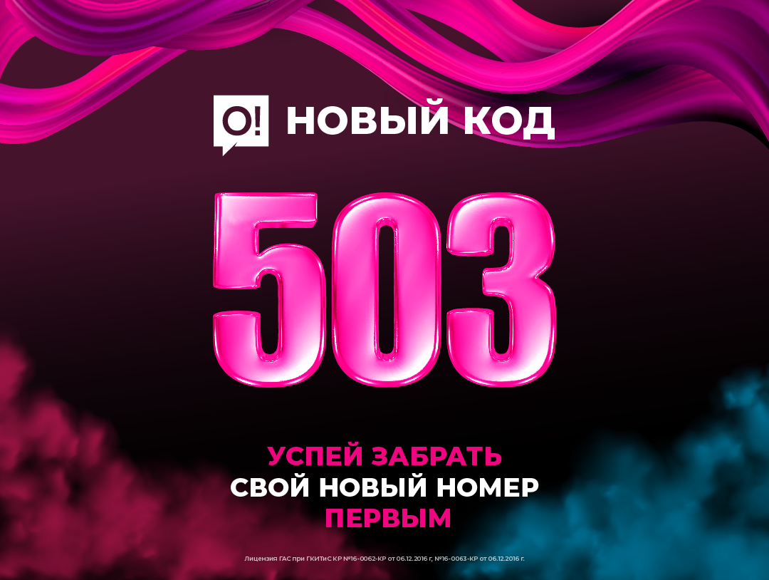 Мобильный оператор О! запустил в продажу номера с новым кодом «503»