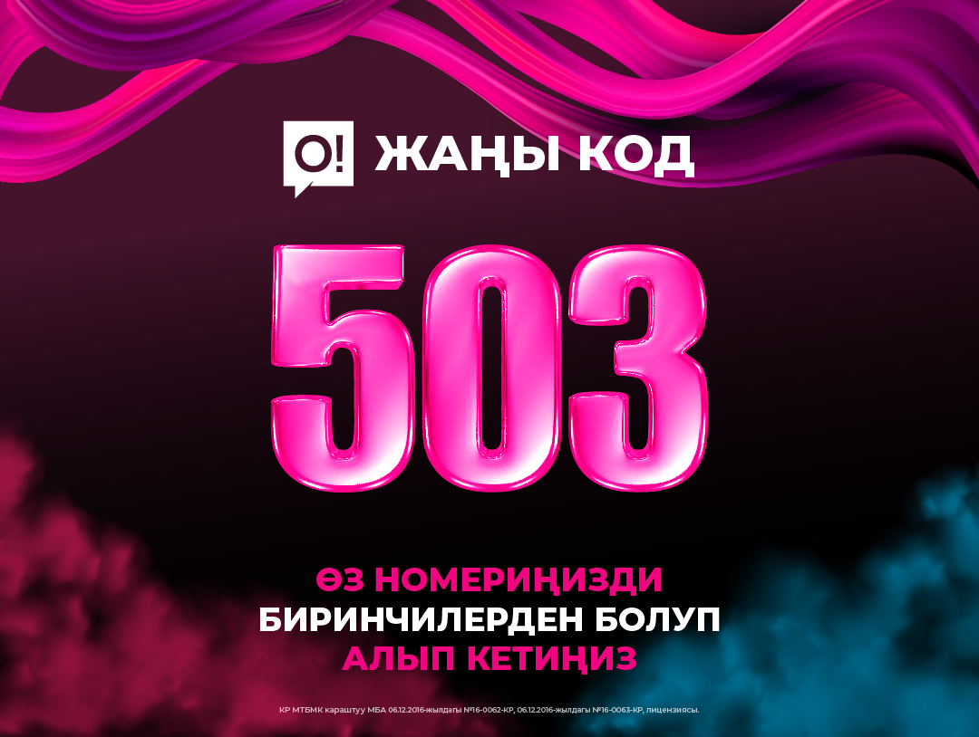 О! Мобилдик оператору жаңы «503» коду менен номерлерди сатыкка чыгарды