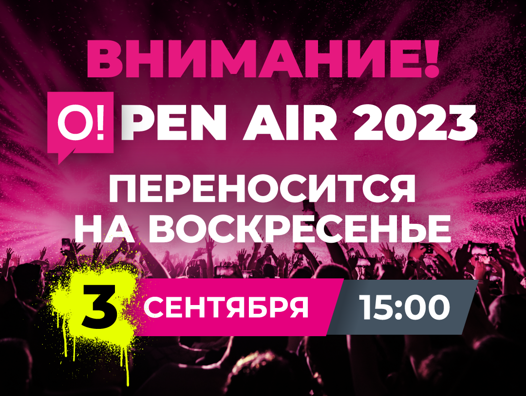 Внимание! фестиваль O!pen air 2023 переносится на воскресенье – 3 сентября