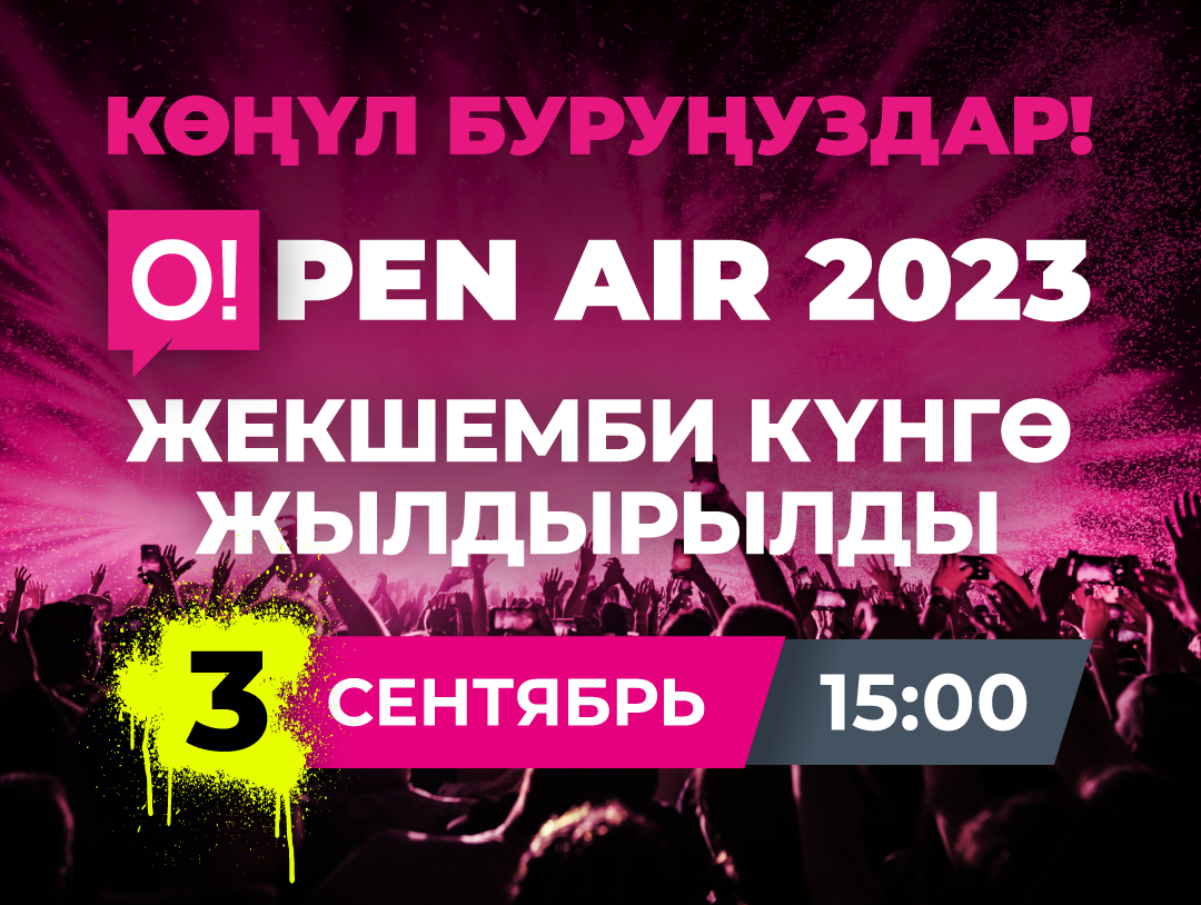 Көңүл буруңуздар! O!pen air 2023 фестивалы 3-сентябрь, жекшемби күнгө жылдырылды