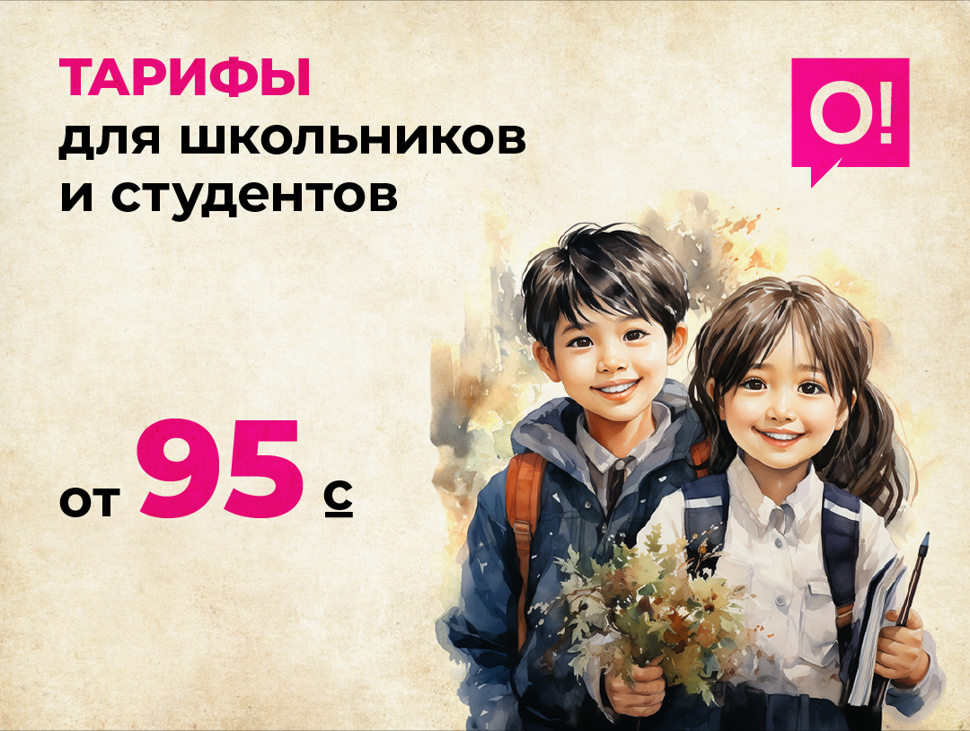 Льготные тарифы О! для школьников и студентов помогут хорошо сэкономить
