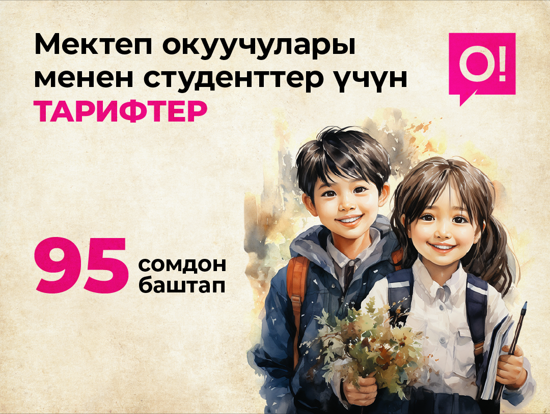 Онлайн-окууга өтүү. Мектеп окуучулары үчүн 95 сомдон башталган тарифтер