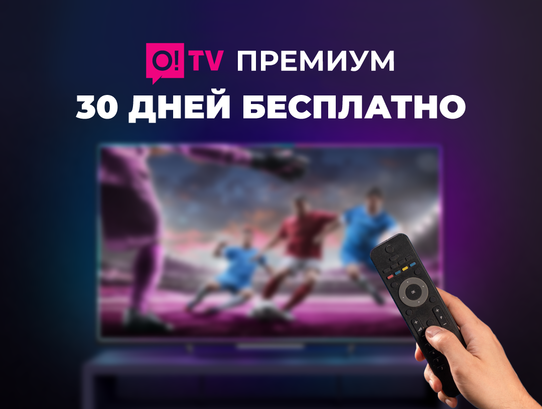 Акция! Смотрите более 200 топовых телеканалов бесплатно