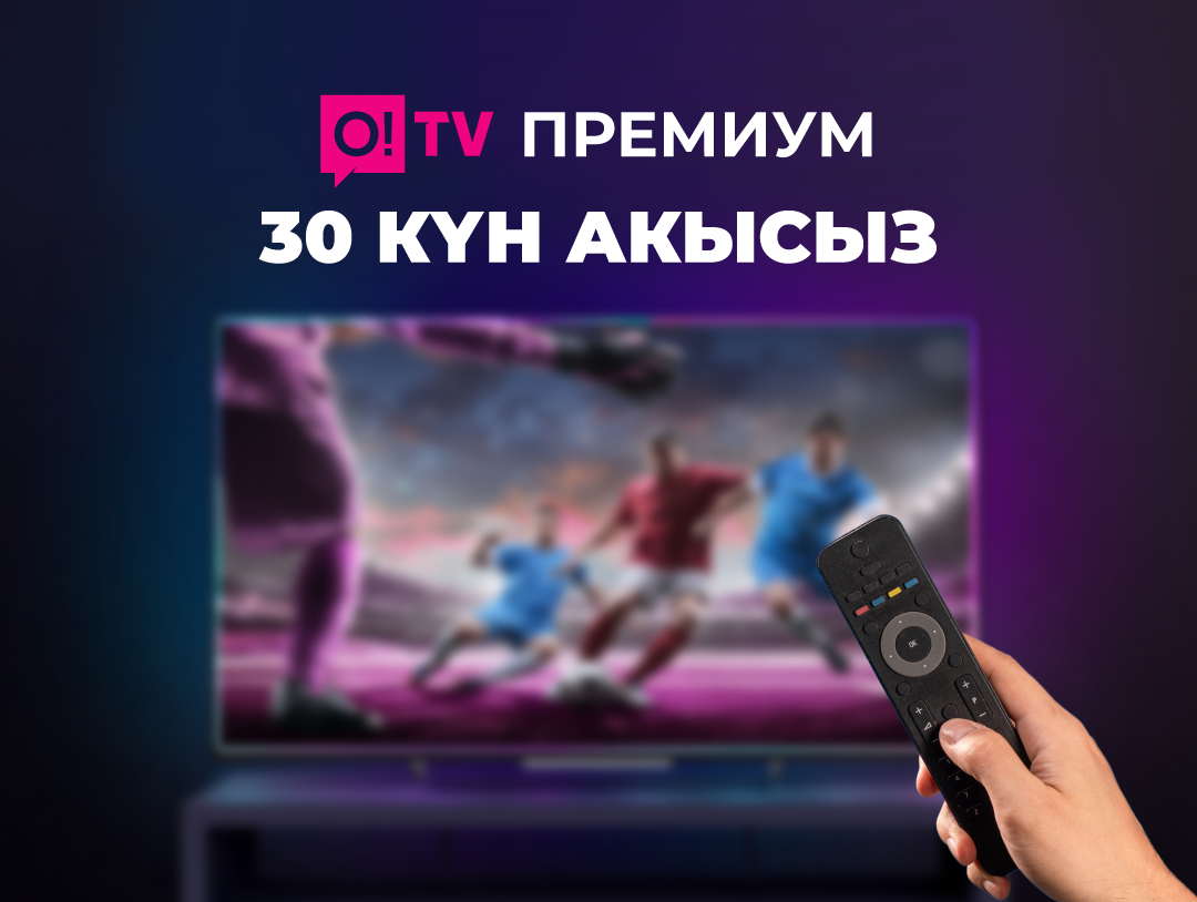 Акция! Алдыңкы катардагы 200дөн ашуун телеканалды акысыз көрүңүздөр