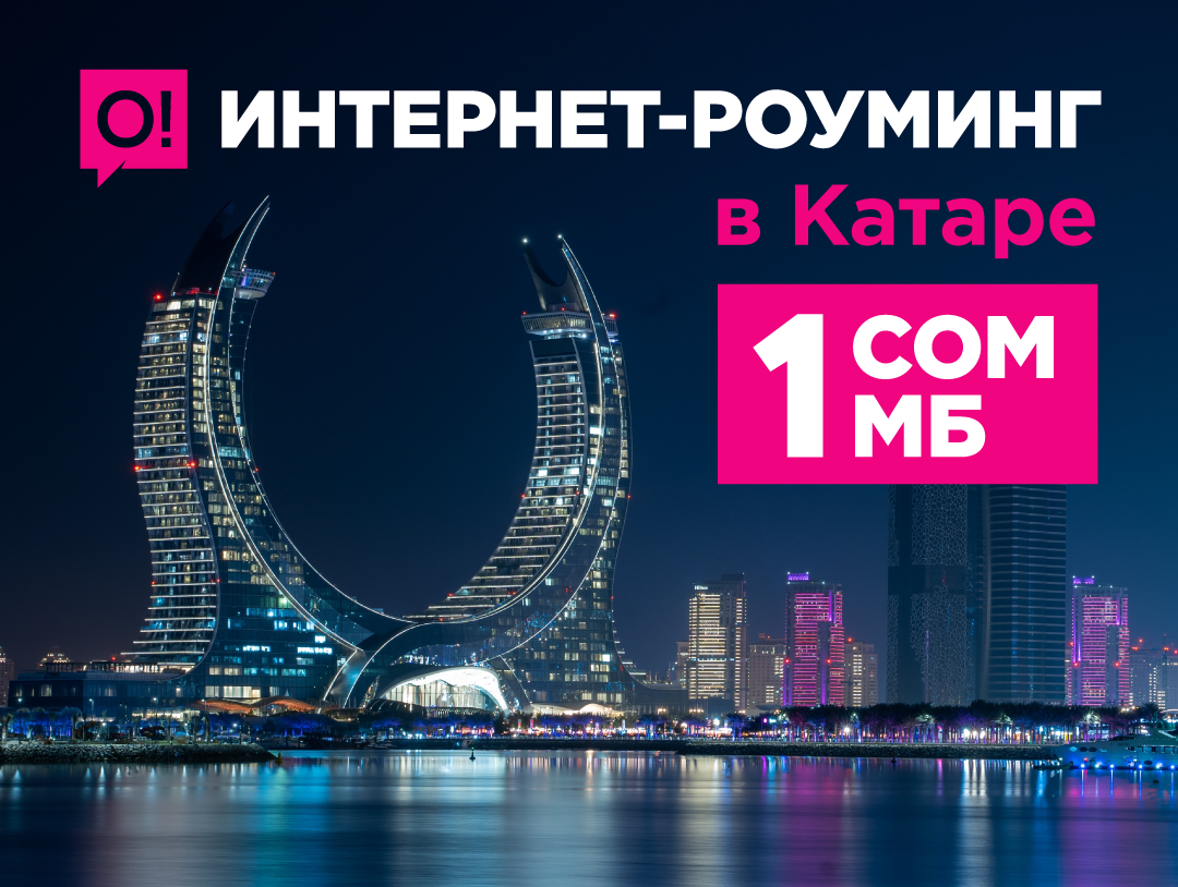 Новый роуминг-партнёр О! – супервыгодная связь теперь и в Катаре
