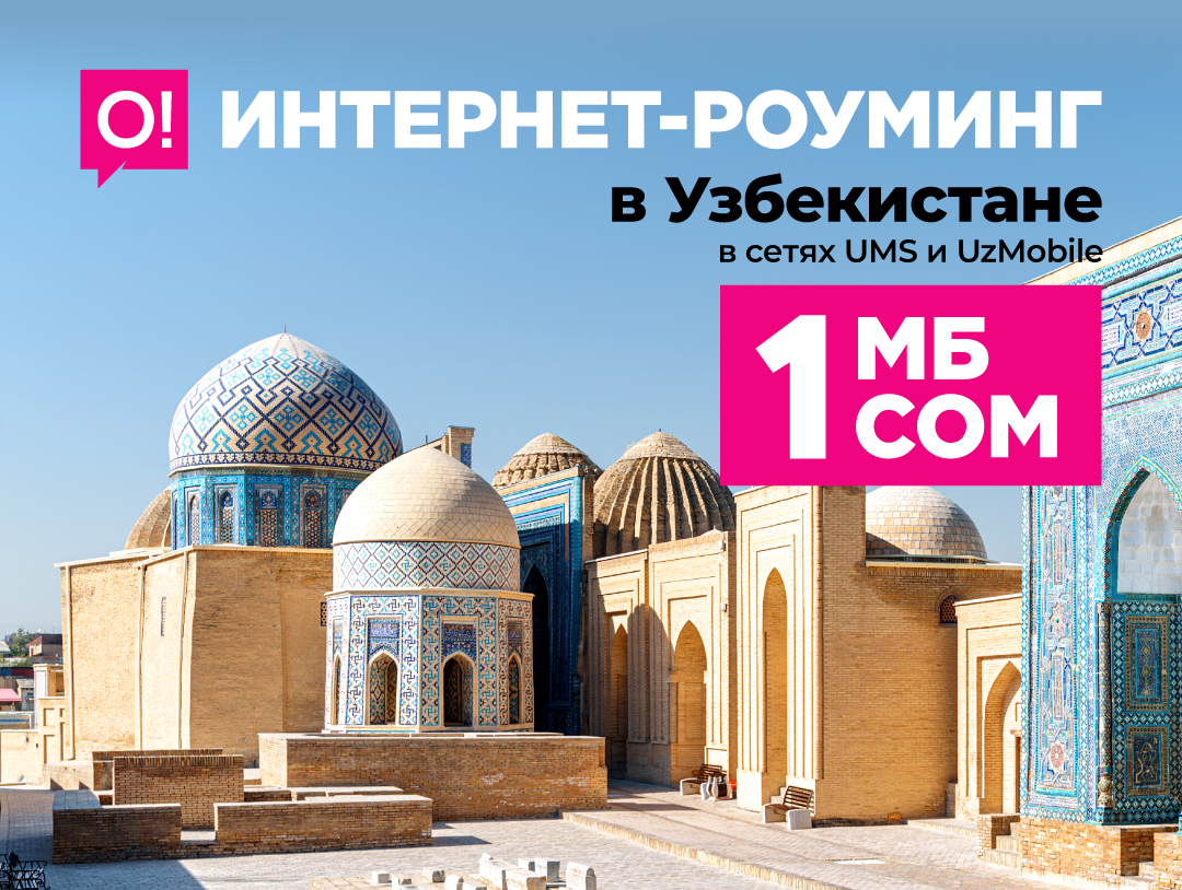 1 МБ всего 1 сом. Пользуйтесь выгодным интернетом от О! в Узбекистане
