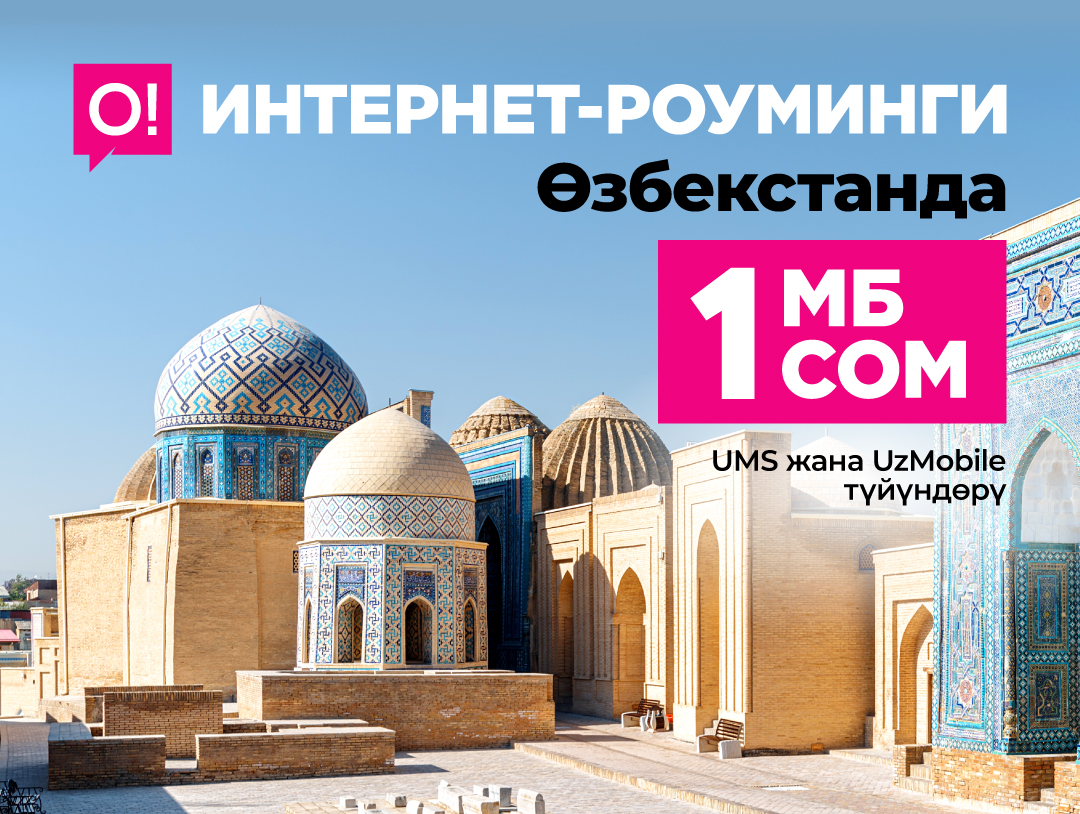 1 МБ болгону 1 сом. Өзбекстанда жүргөндө О! операторунан пайдалуу интернет колдонуңуз