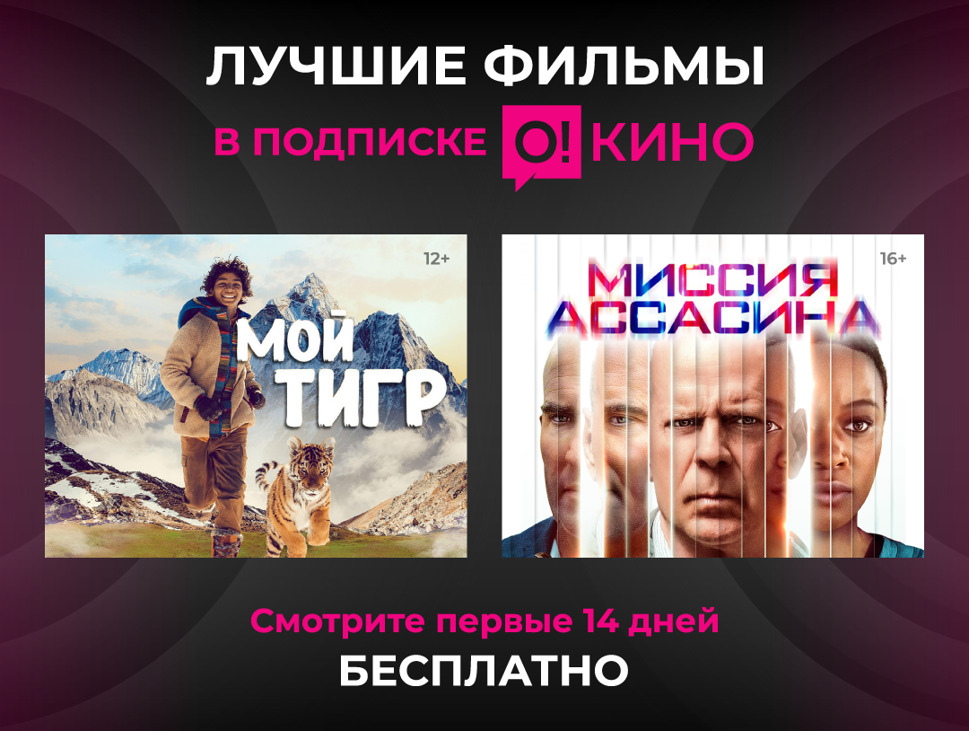 Попробуйте бесплатный период подписки «О!Кино»