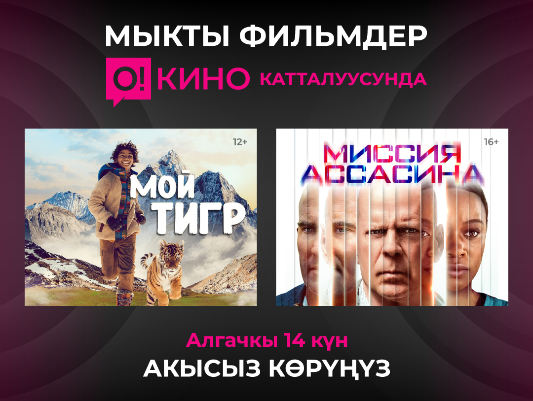 «О!Кино» катталуусунун акысыз мезгилин сынап көрүңүз