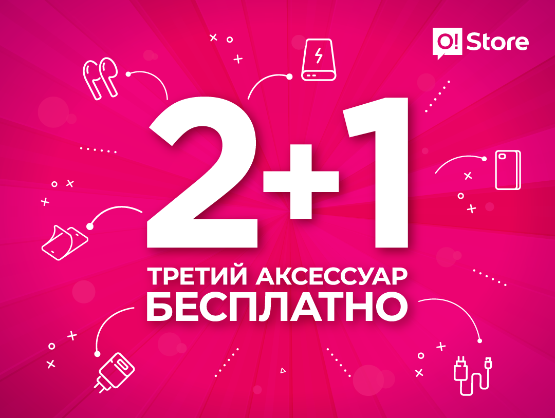 Акция в магазинах O!Store – успейте за выгодной покупкой на выходных