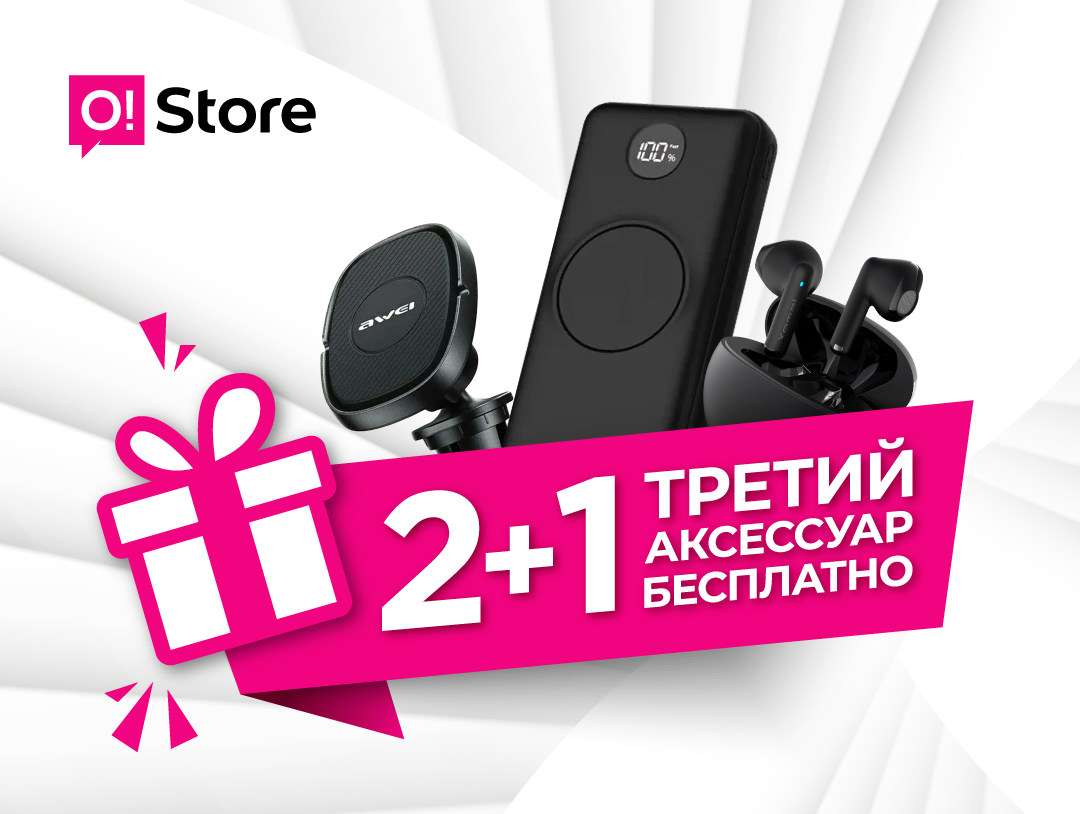 Приготовьтесь обновить свои аксессуары в магазинах O!Store
