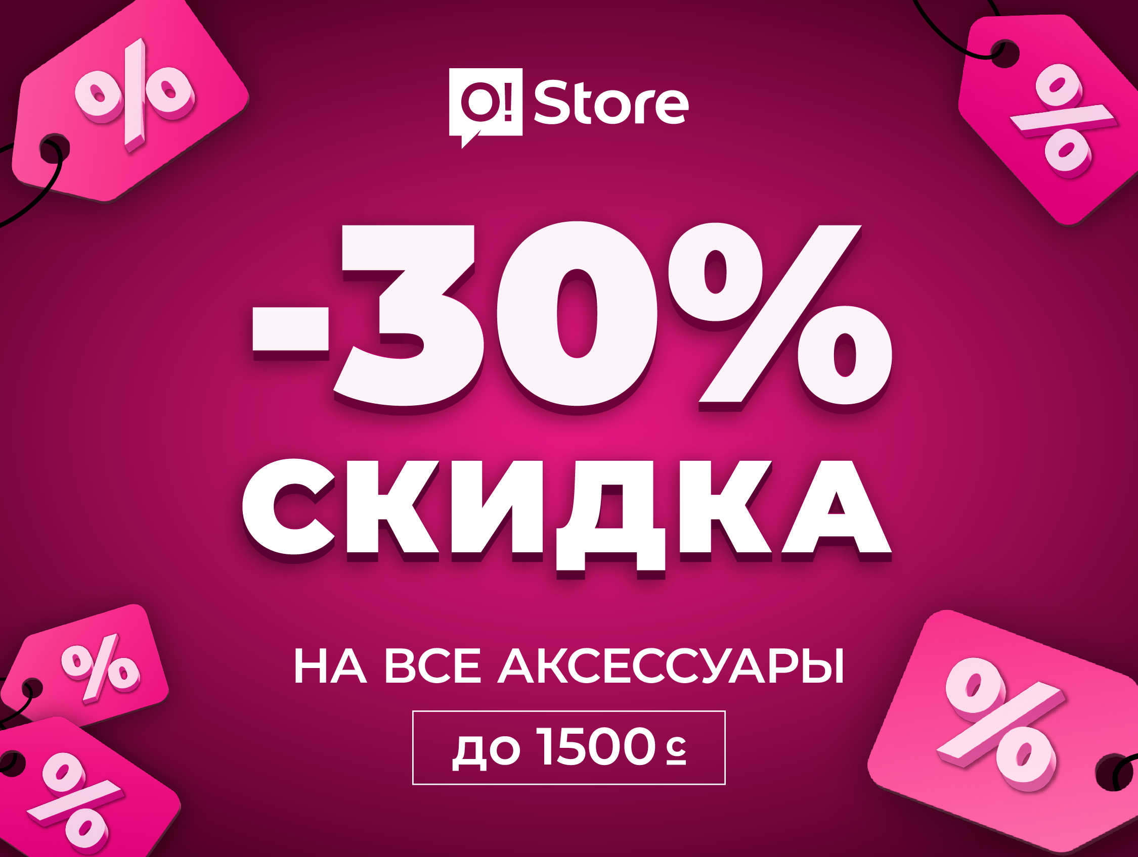 Акция в O!Store Азия Молл: -30% на все аксессуары до 1500 сомов