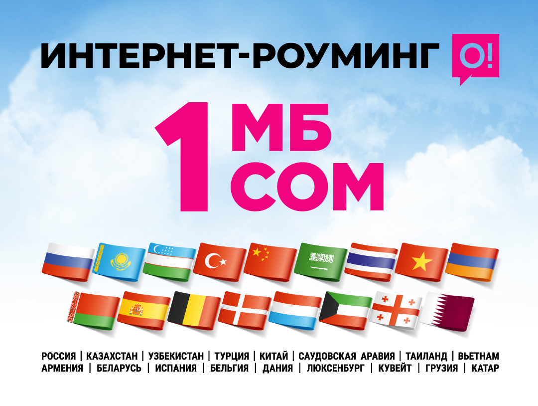 Решили отдохнуть за границей? Подключайте выгодный интернет-роуминг О!