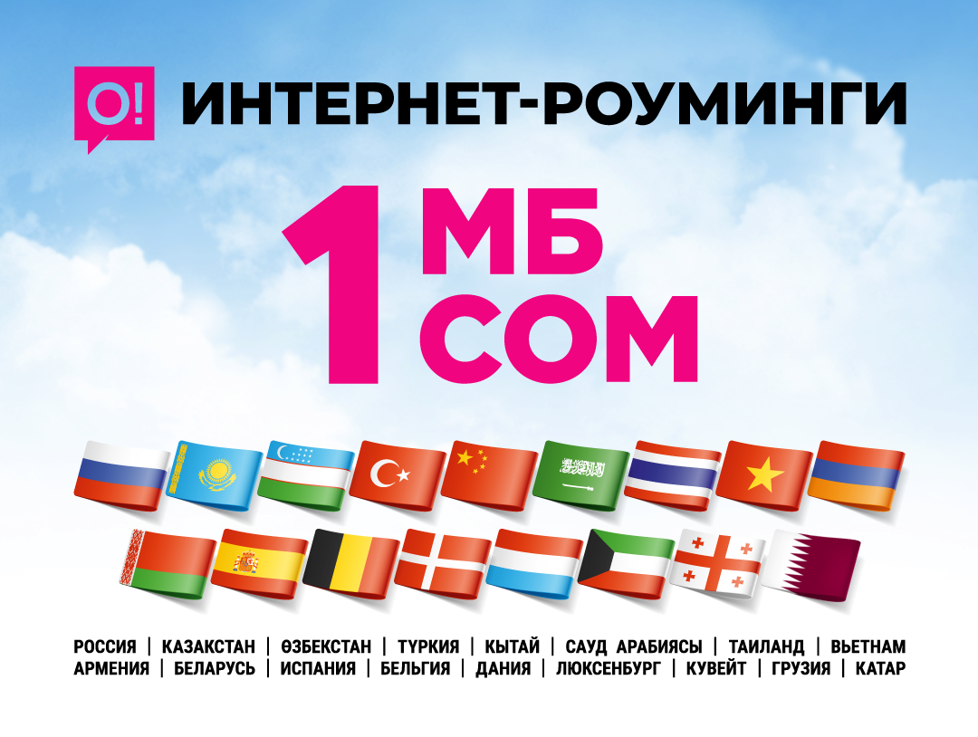 Чет өлкөгө барып эс алууну чечтиңизби? Пайдалуу О! интернет-роумингин кошуп алыңыз